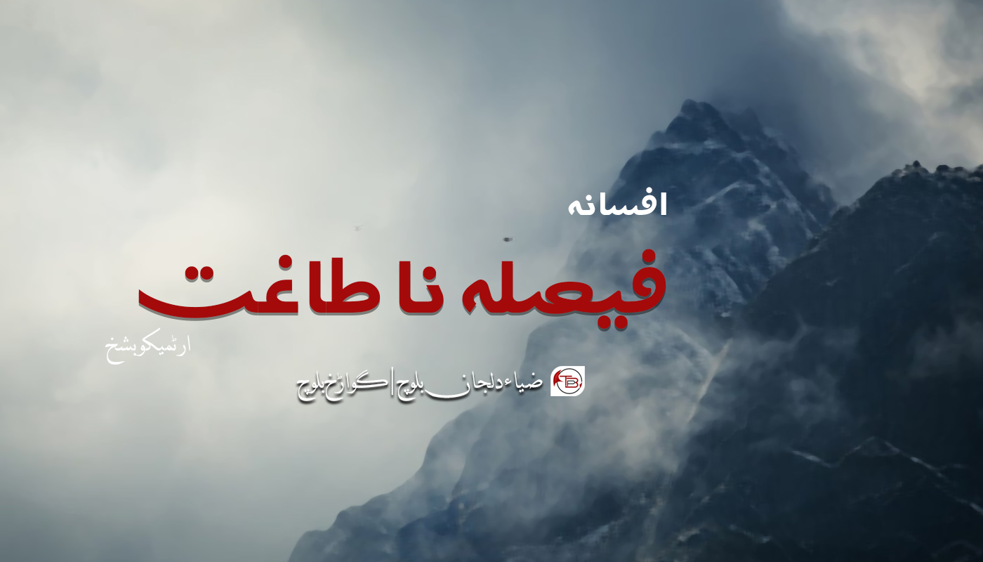 افسانہ | فیصلہ نا طاغت (ارٹمیکو بشخ) – ضیاء دلجان بلوچ | گواڑخ
