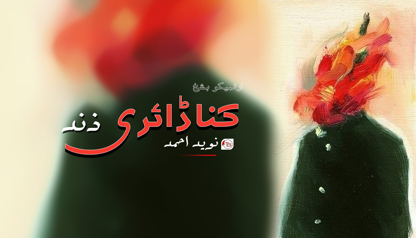 کنا ڈائری (ارٹمیکو بشخ) – زند | نوید احمد