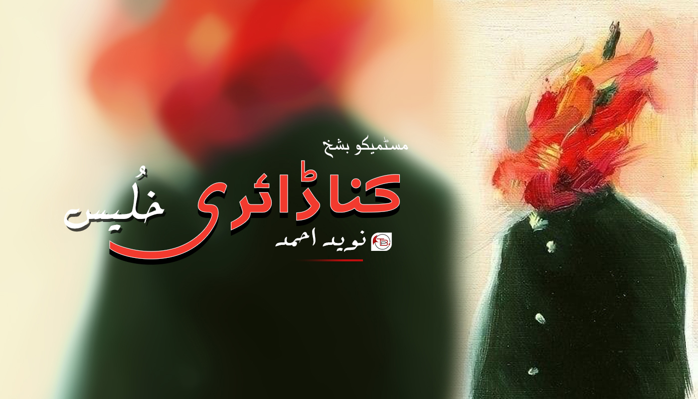 کنا ڈائری (مسٹمیکو بشخ) – خُلیس | نوید احمد
