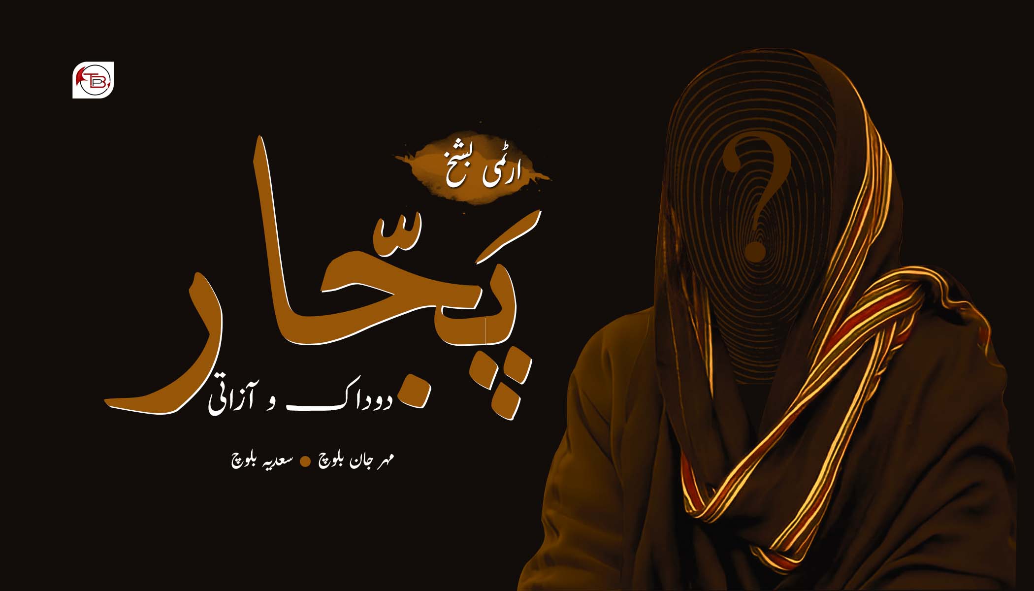 پَجّار، دوداک و آزاتی (ارٹمیکو بشخ) – مہر جان بلوچ |سعدیہ بلوچ