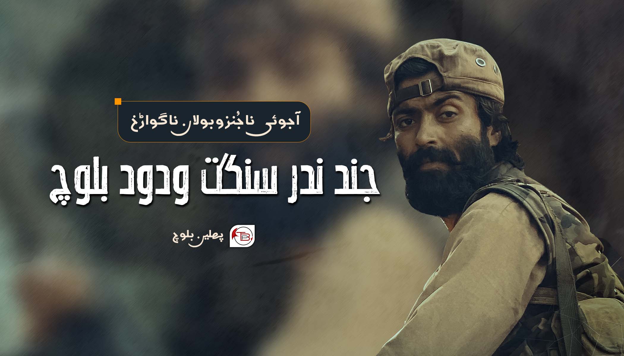 آجوئی نا جُنز و بولان نا گواڑخ – جند ندر سنگت ودود بلوچ | پھلین بلوچ