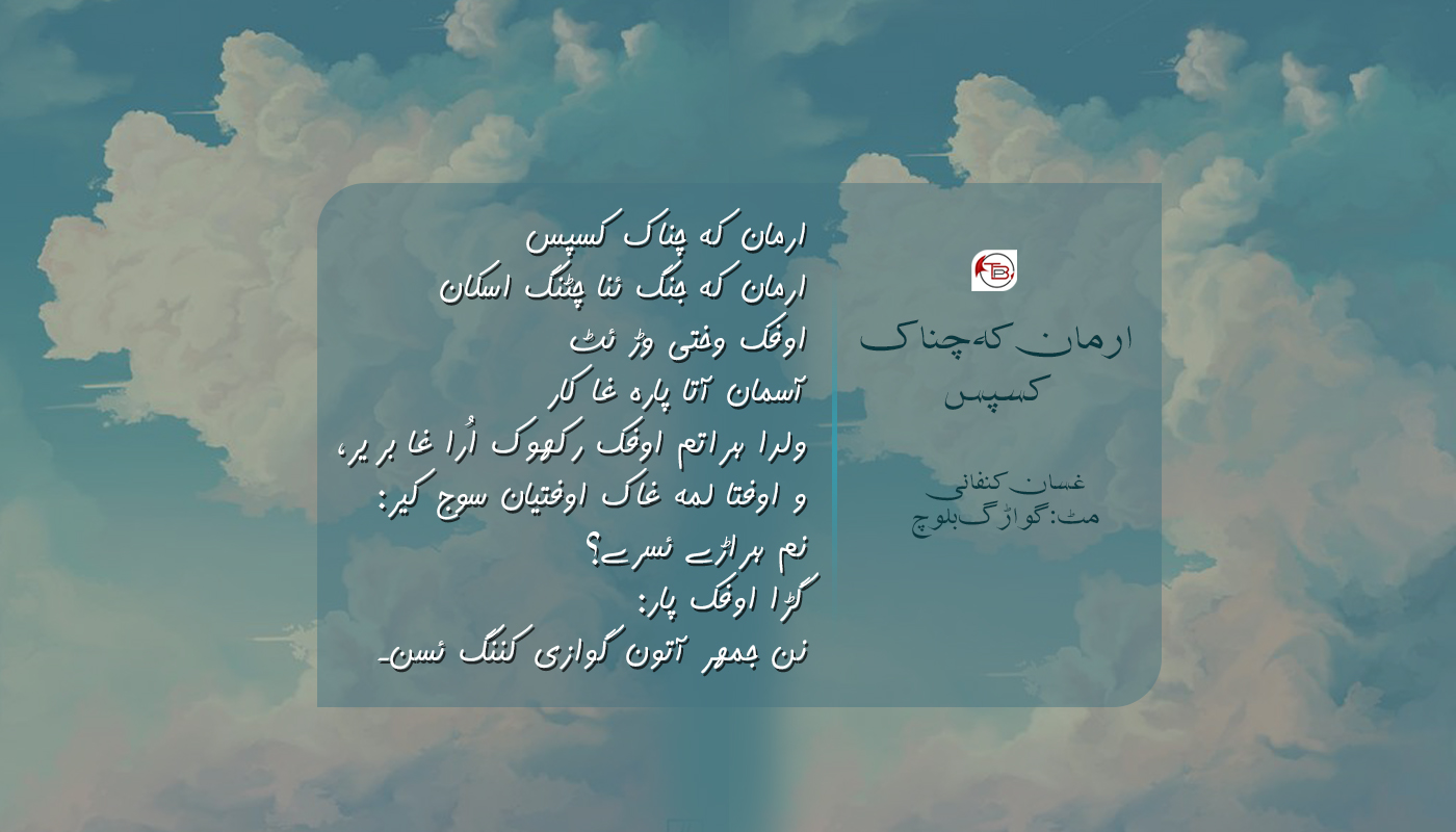 ارمان کہ چناک کسپس | غسان کنفانی – گواڑگ بلوچ