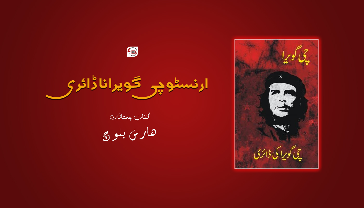 ارنسٹو چی گویرا نا ڈائری – کتاب چمشانک: ھارس بلوچ