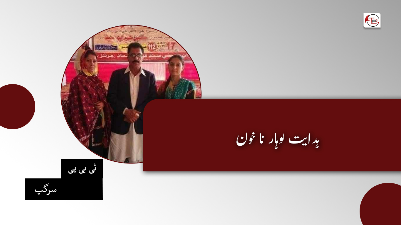 ہدایت لوہار نا خون – ٹی بی پی سرگپ