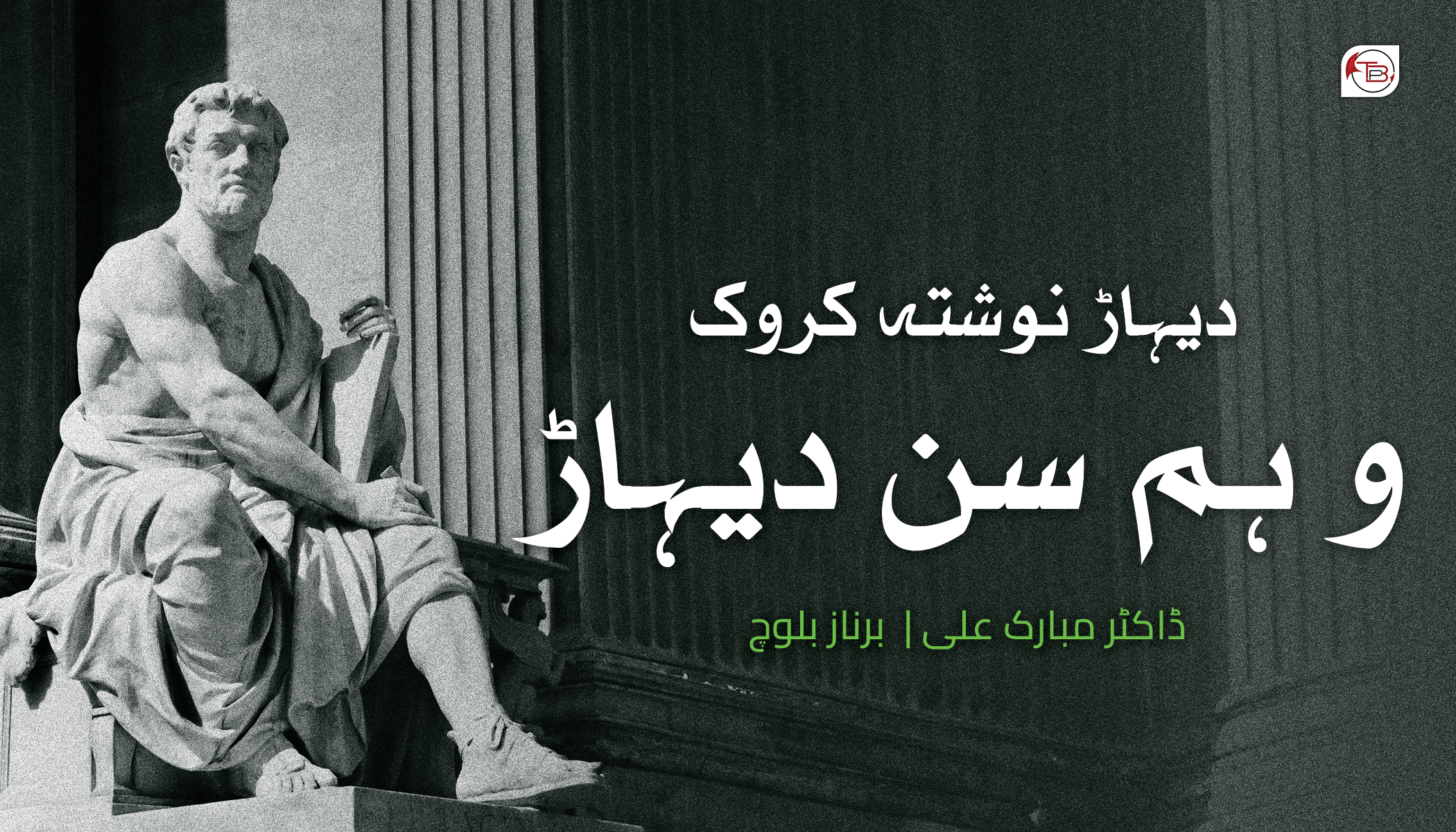 دیہاڑ نوشتہ کروک و ہم سن دیہاڑ – ڈاکٹر مبارک علی | مٹ: برناز بلوچ