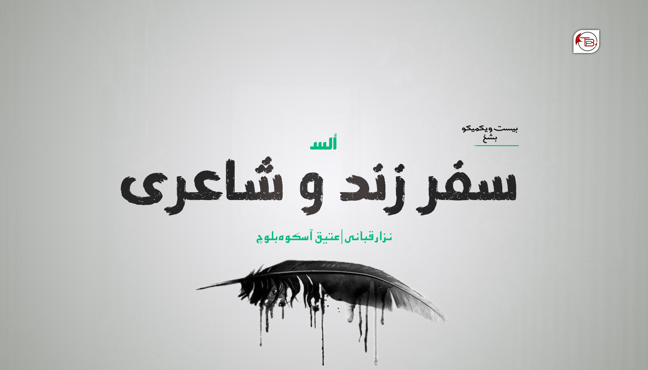 سفر زند و شاعری – 21 | نزار قبانی – عتیق آسکوہ بلوچ