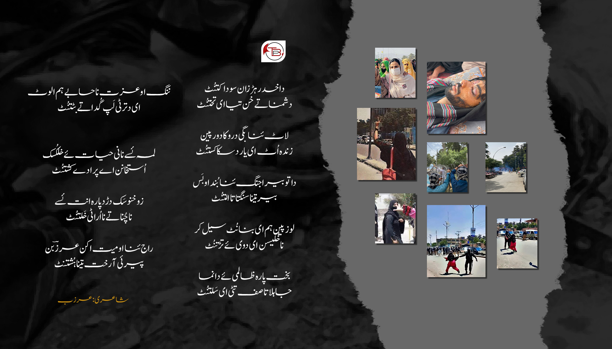 غزل: ای دتر ٹی لَپ گُداتے بٹتنُٹ | عرز ب