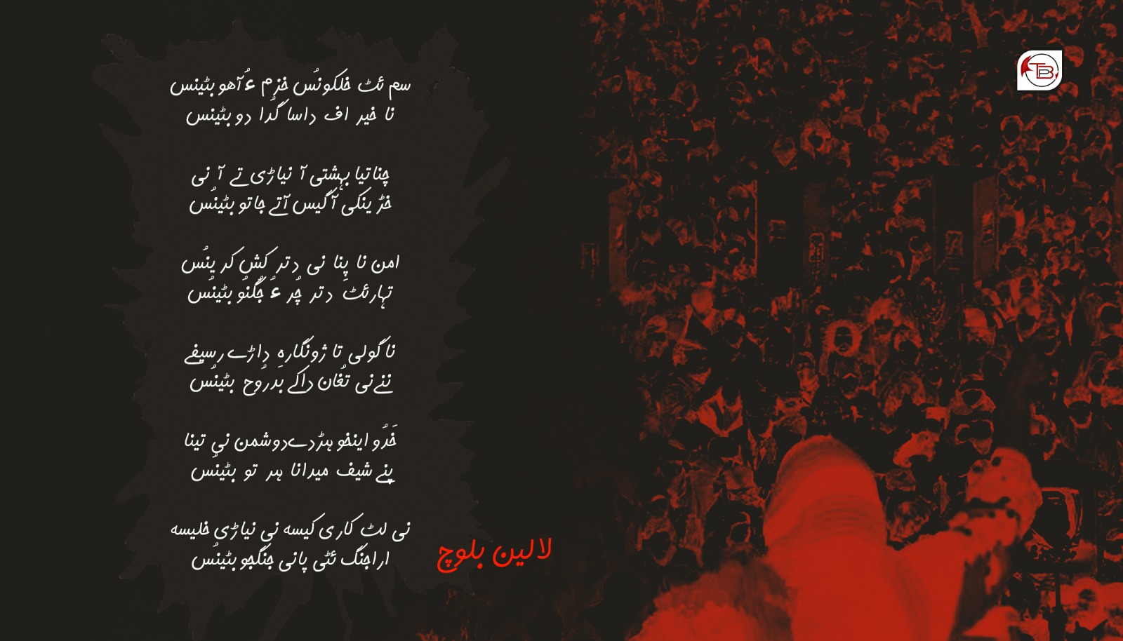 سم ئٹ خلکونُس خزم ءُ آھوبٹینس | لالین بلوچ