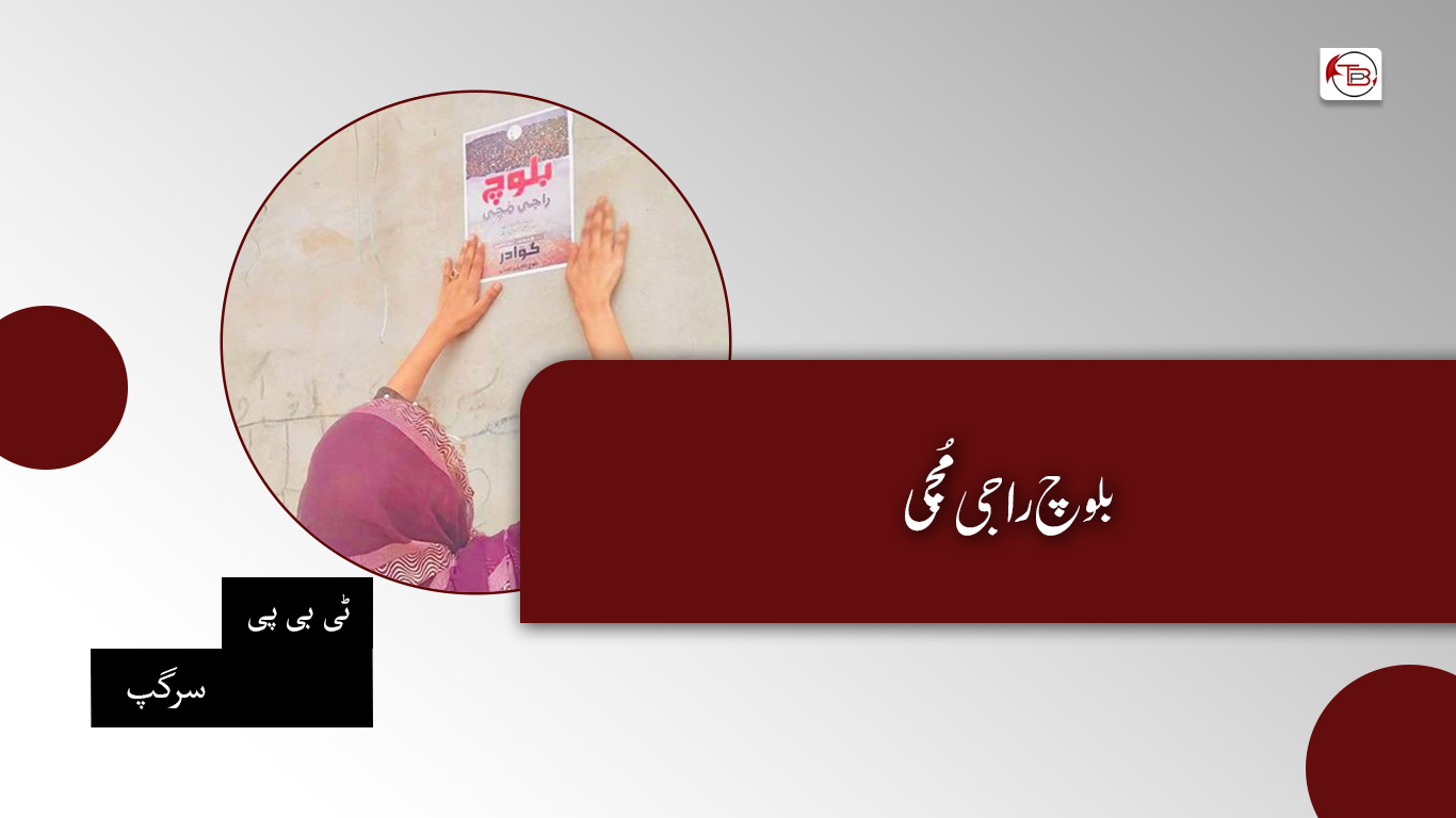 بلوچ راجی مُچی – ٹی بی پی سرگپ