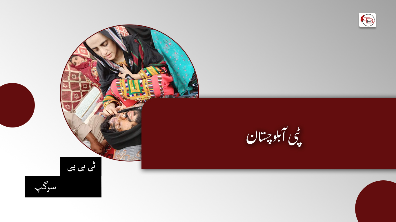 ٹپی آ بلوچستان – ٹی بی پی سرگپ