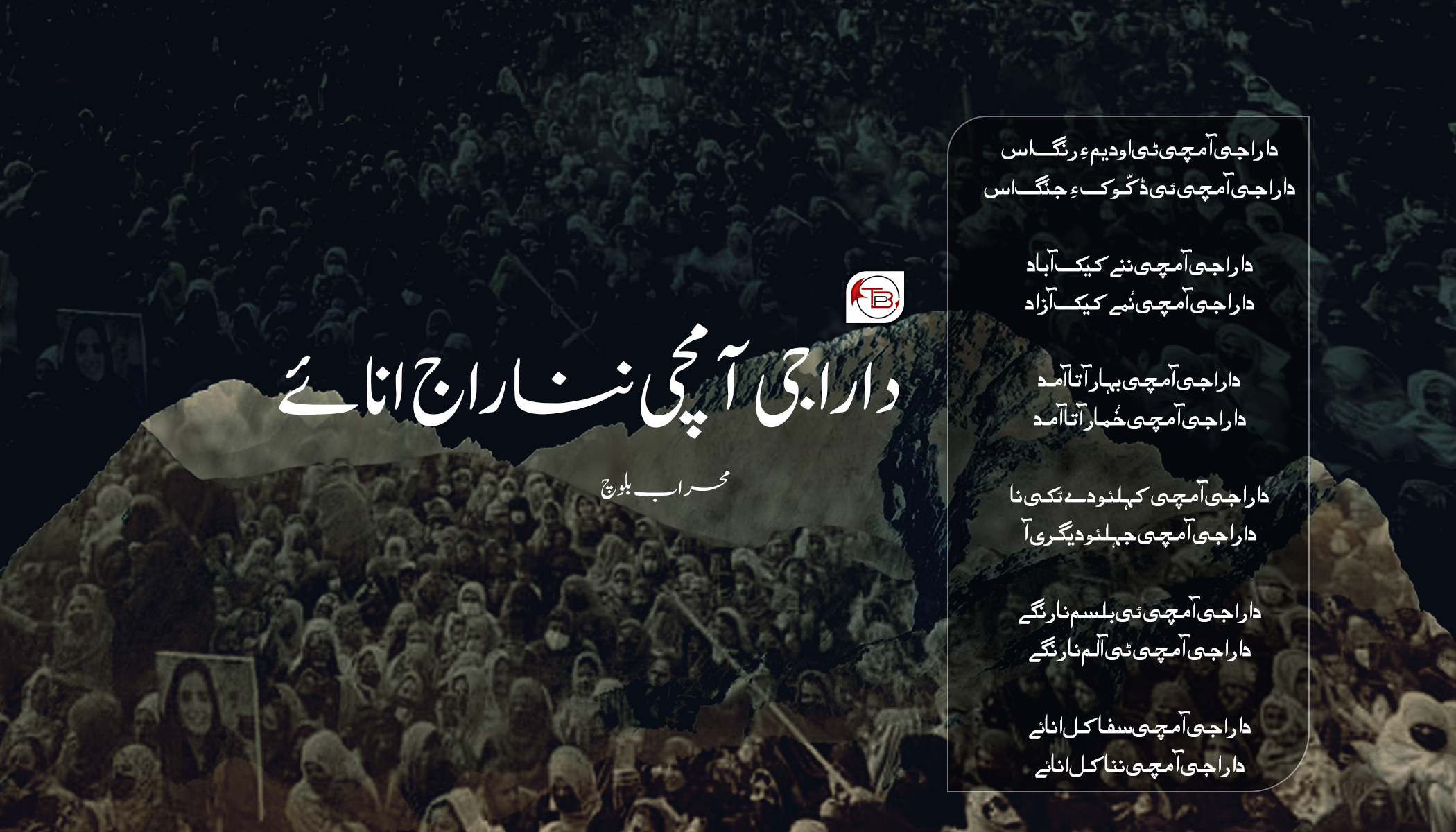 دا راجی آ مچی ننا راج ئنا ءِ | شاعری: محراب بلوچ