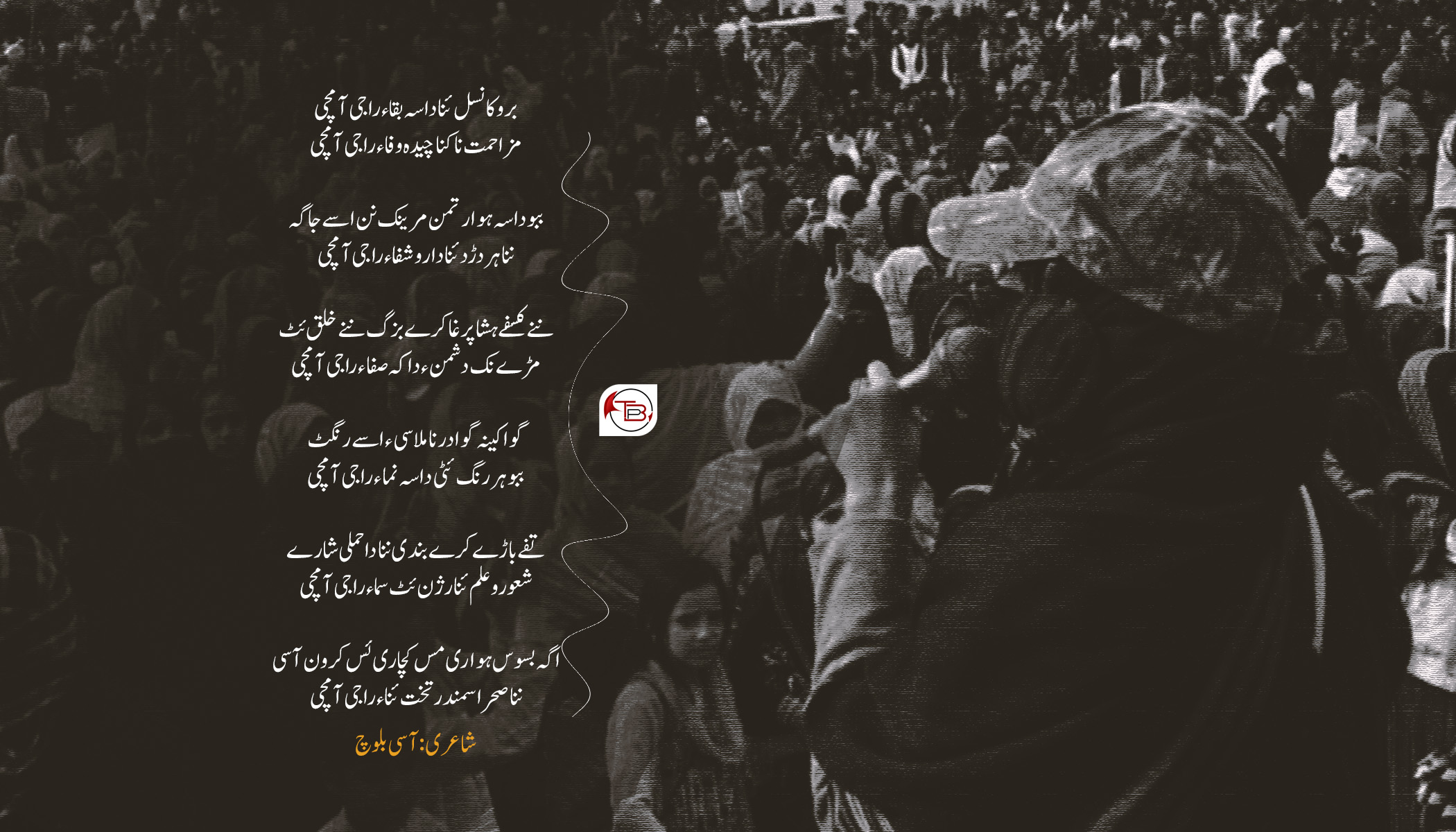 مزاحمت نا کنا چیدہ وفاء راجی آ مچی | آسی بلوچ