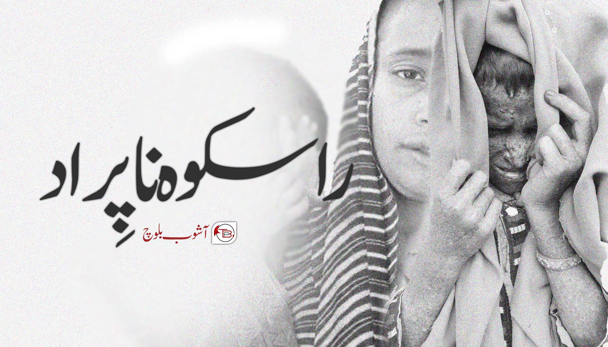 راسکوہ نا پِراد – آشوب بلوچ
