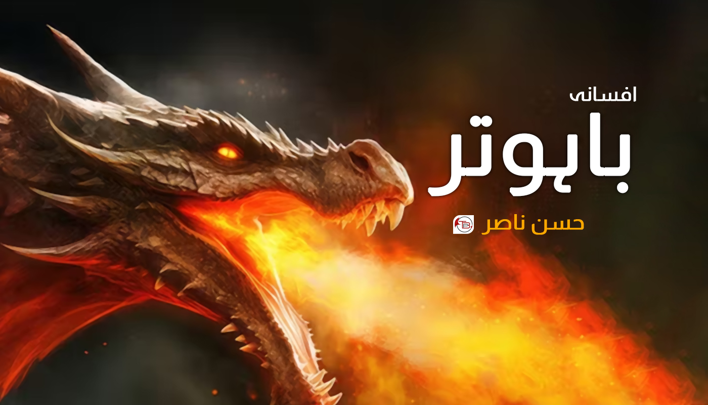 افسانہ: باہوتر | حسن ناصر