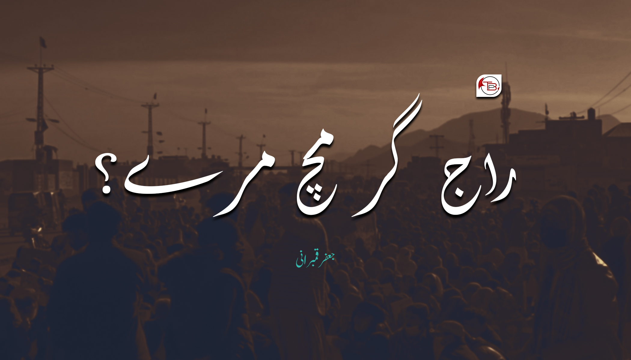 راج گر مچ مرے؟ – جعفر قمبرانی