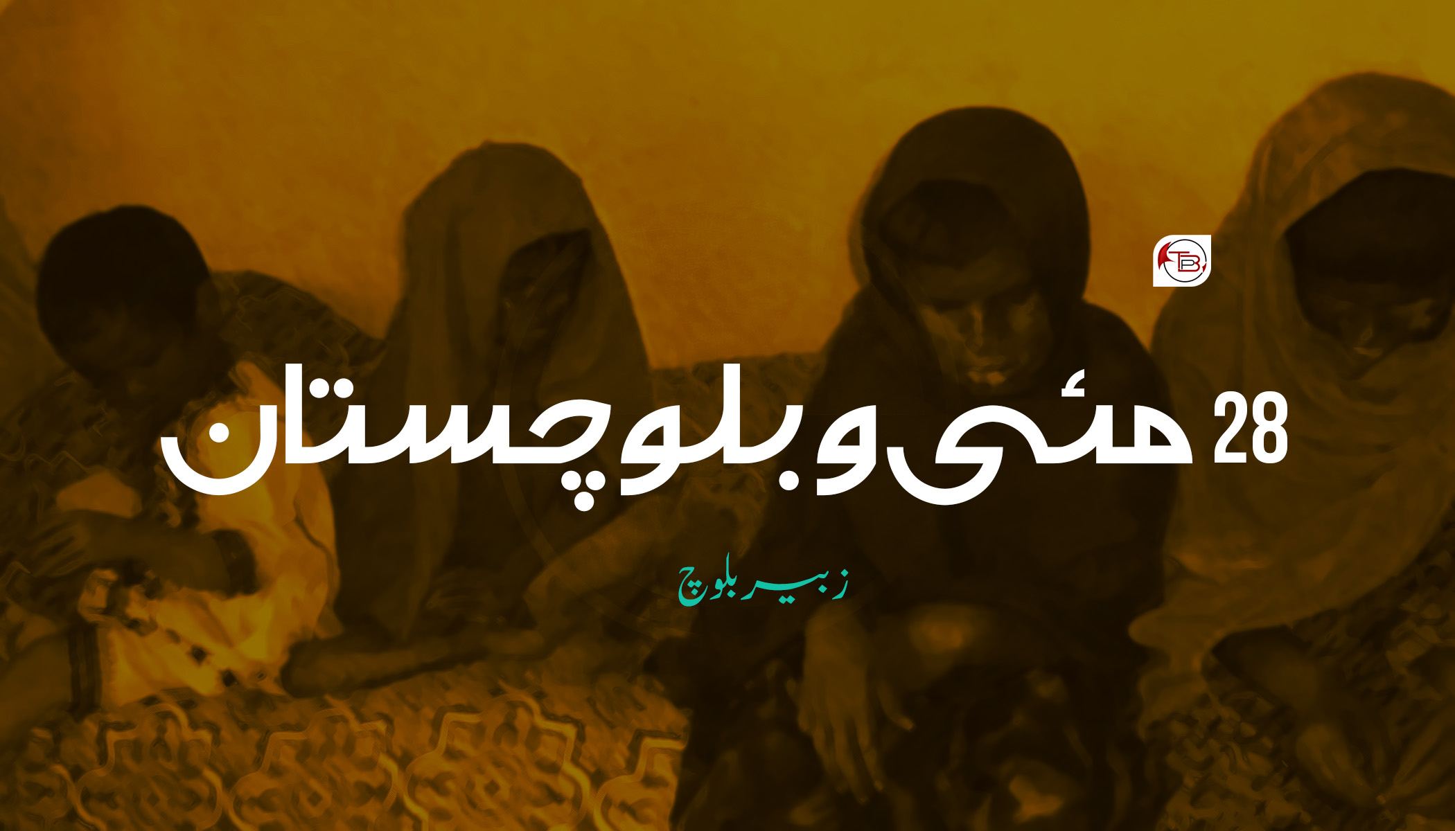 28 مئی و بلوچستان – زبیر بلوچ