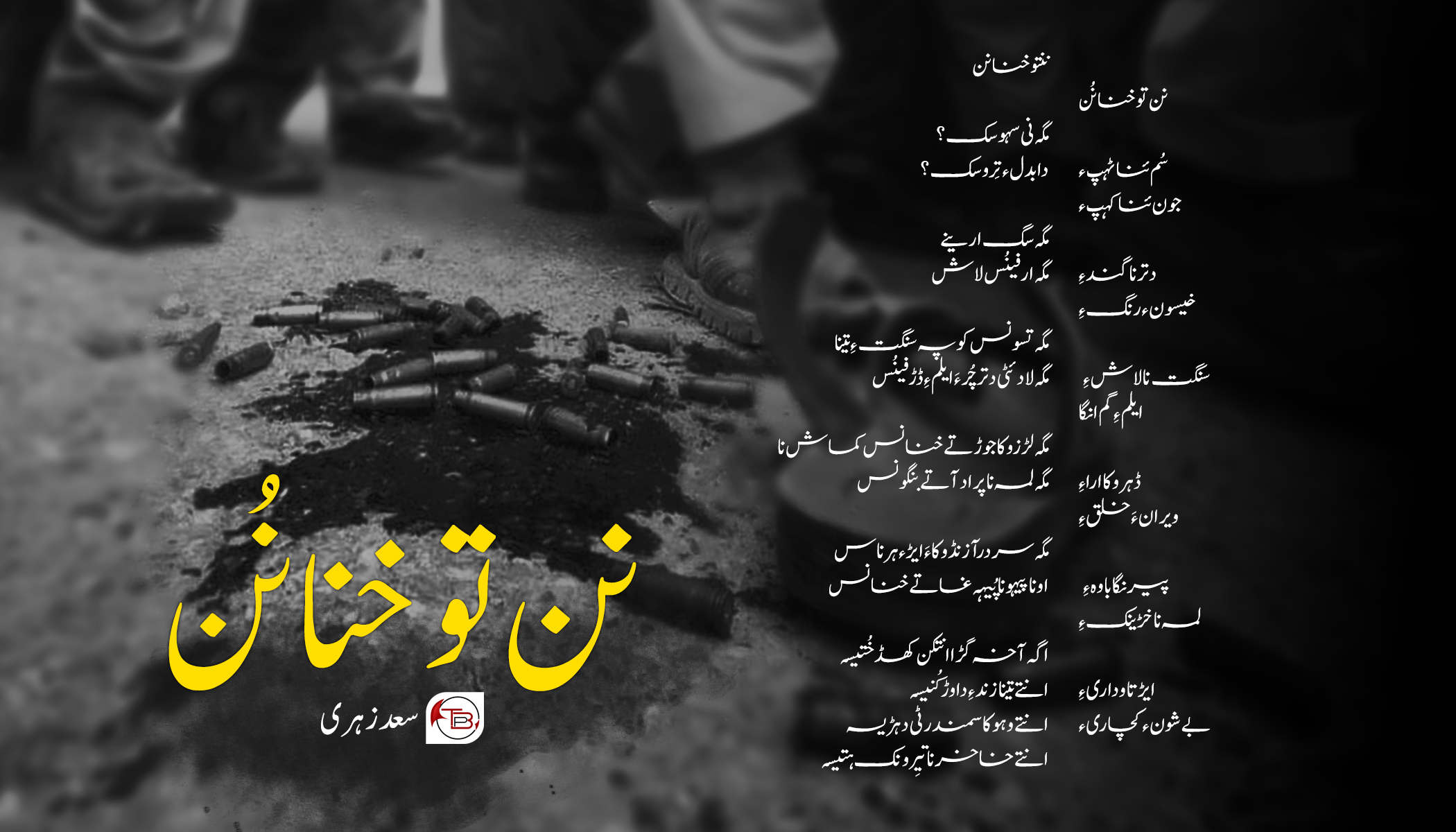 نن تو خنانُن – سعد زہری