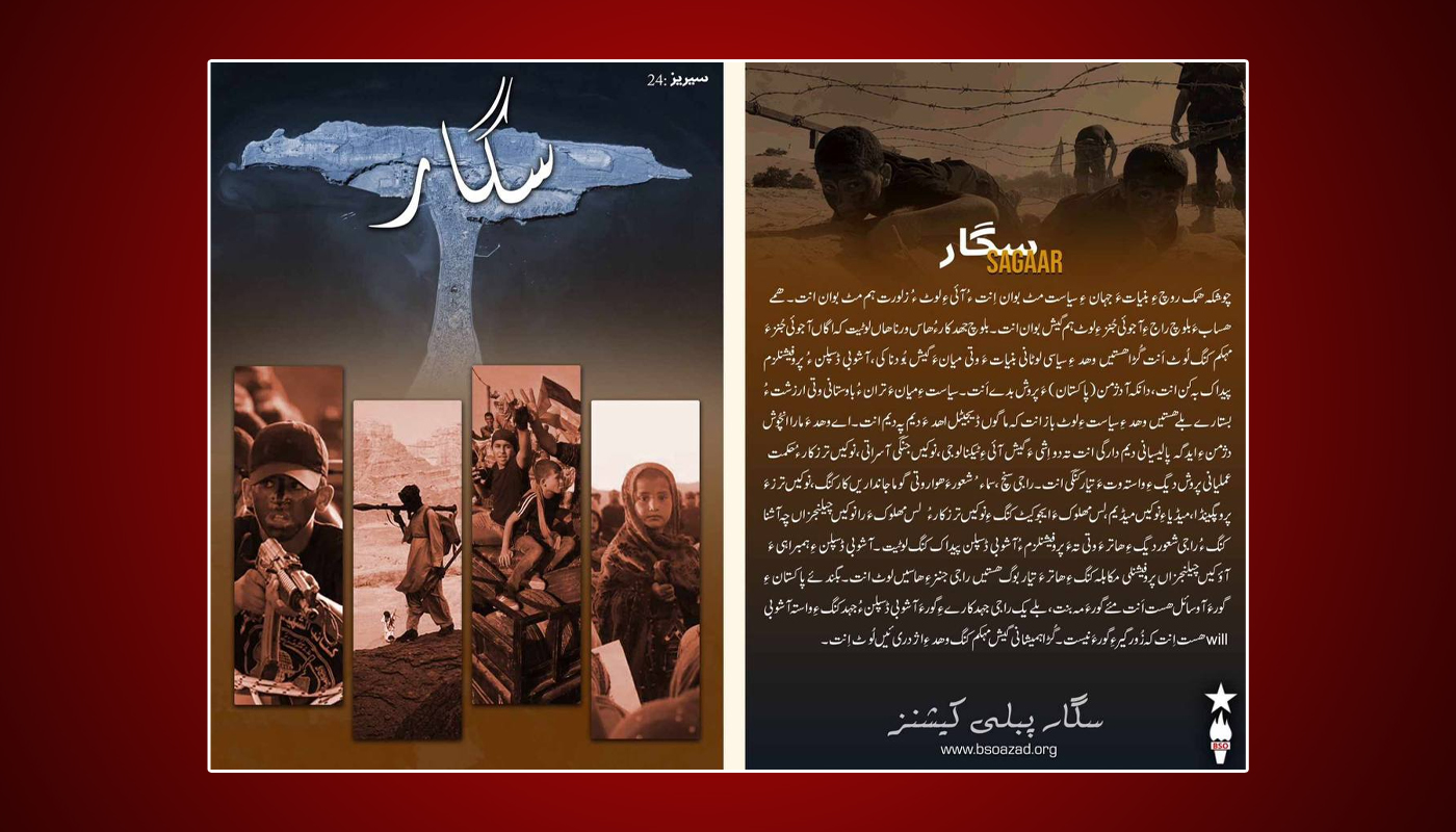 بی ایس او آزات نا سیاسی تاک ”سگار“ شینک مس