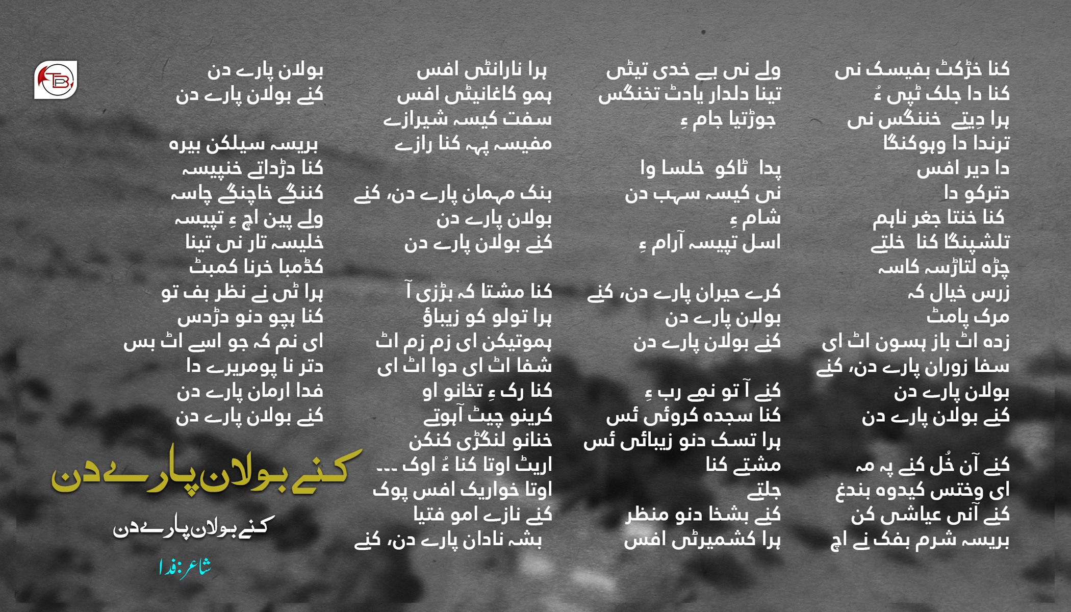 نظم: کنے بولان دن پارے | فدا