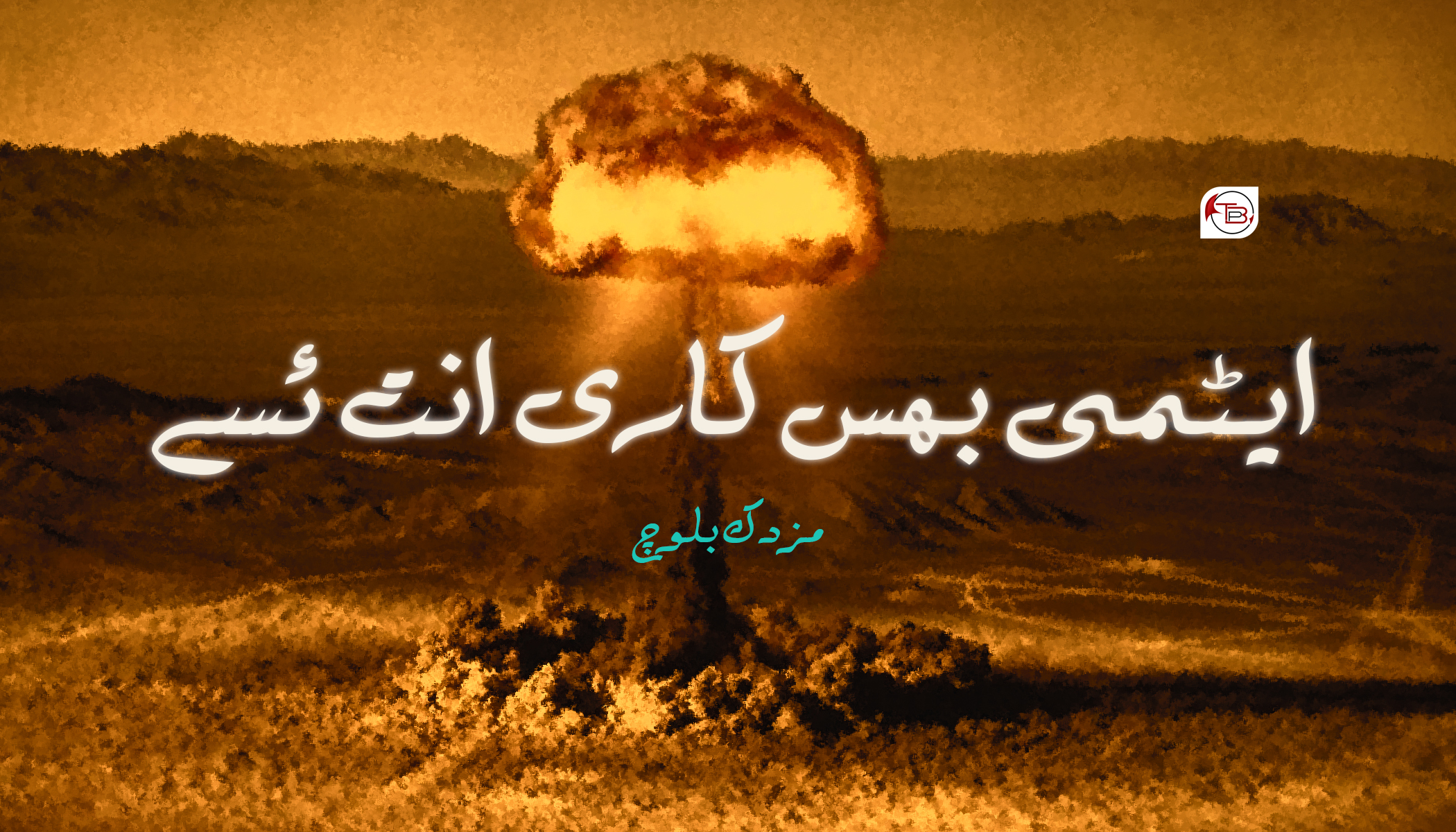 ایٹمی بھس کاری انت ئسے – مزدک بلوچ