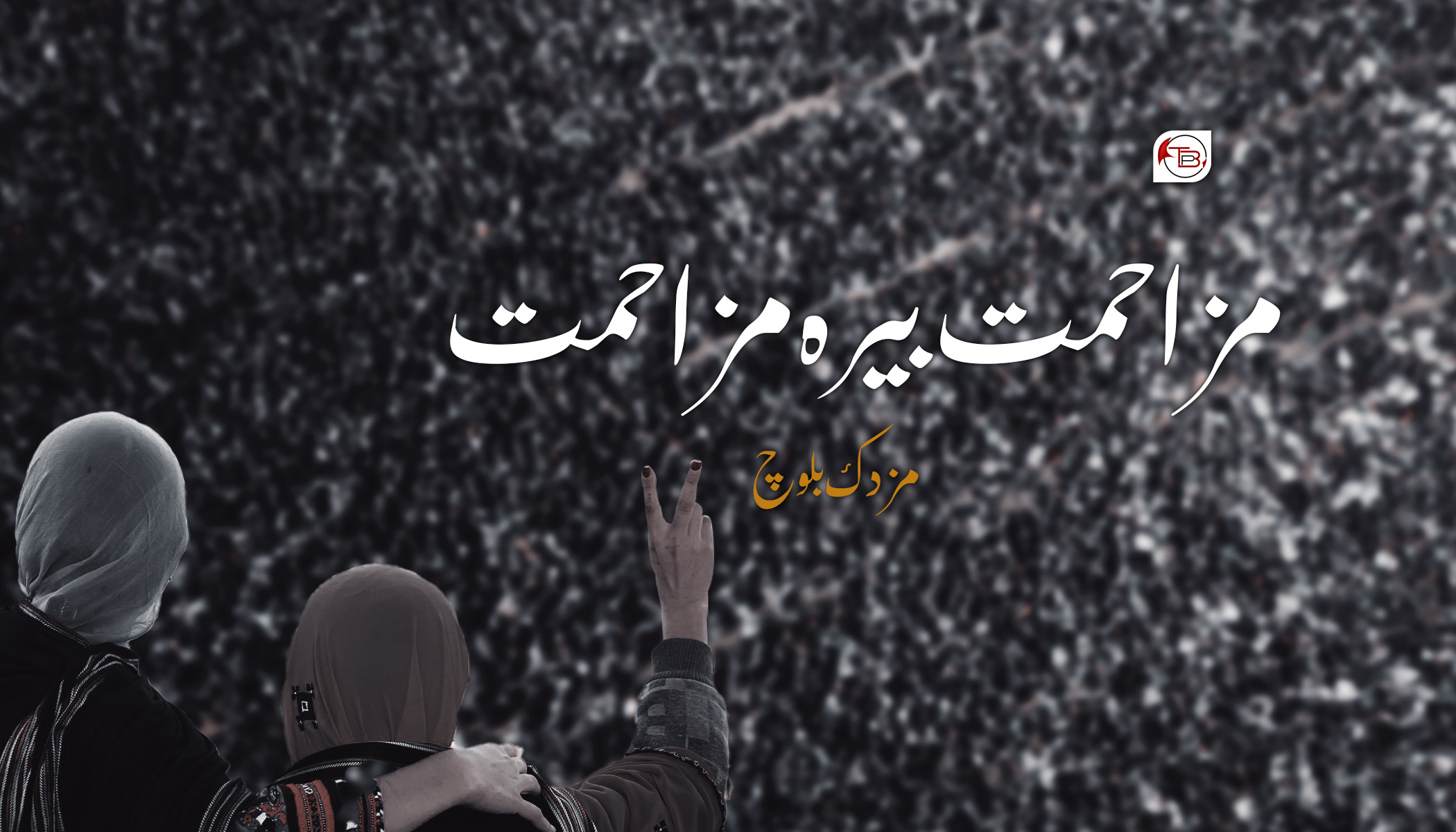 مزاحمت بیرہ مزاحمت – مزدک بلوچ