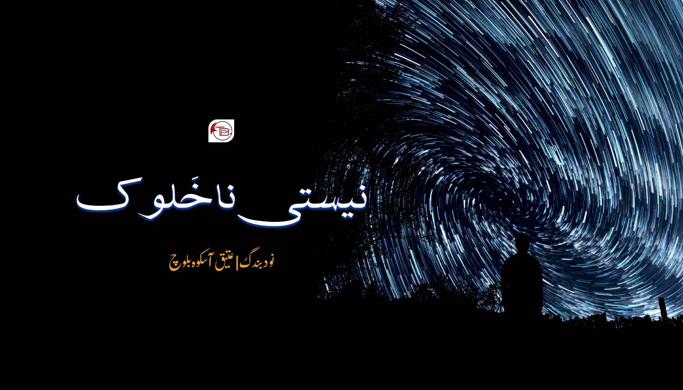 نیستی نا خَلوک | نود بندگ بلوچ – عتیق آسکوہ
