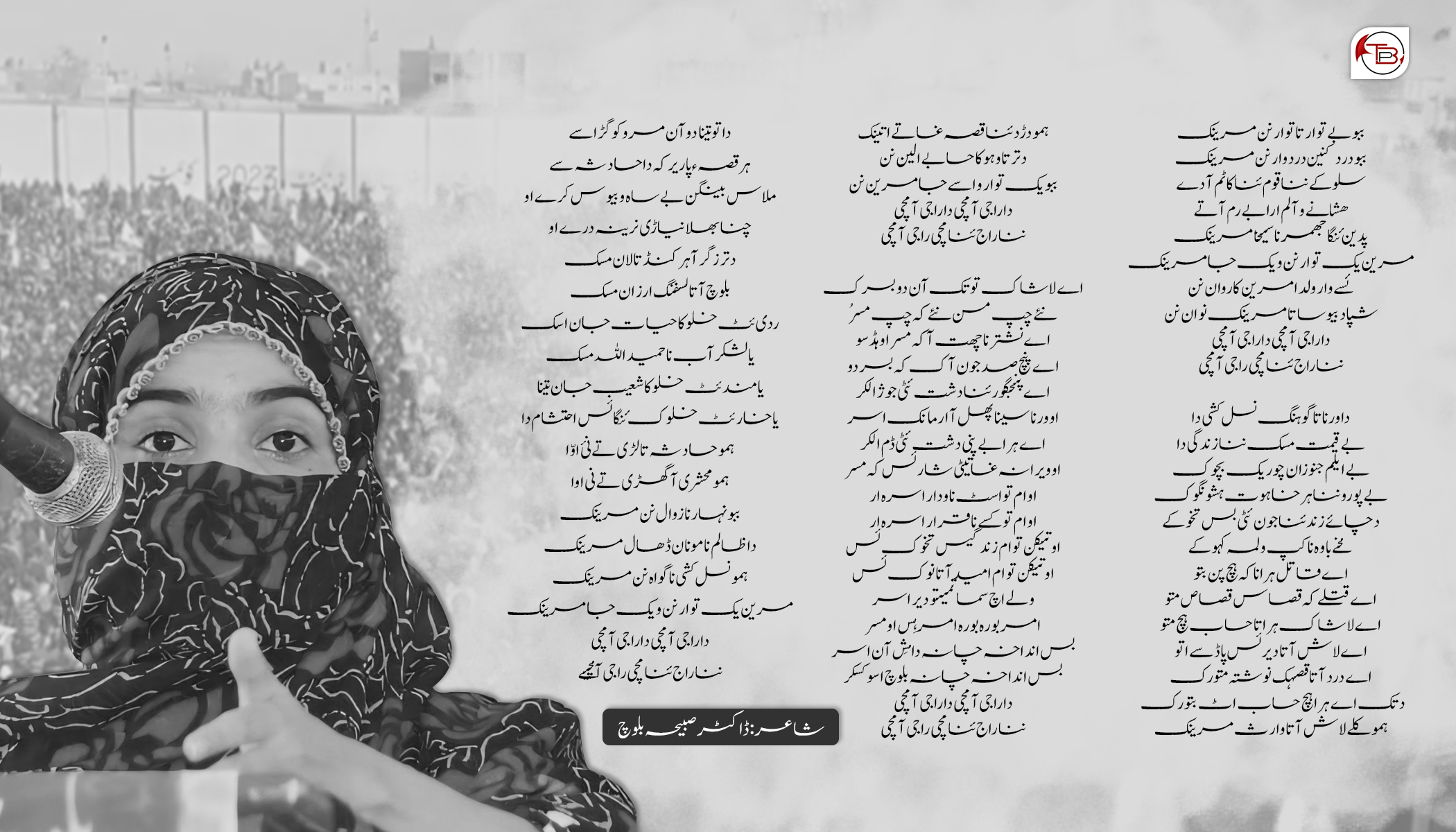 دا راجی آ مُچی | ڈاکٹر صبیحہ بلوچ
