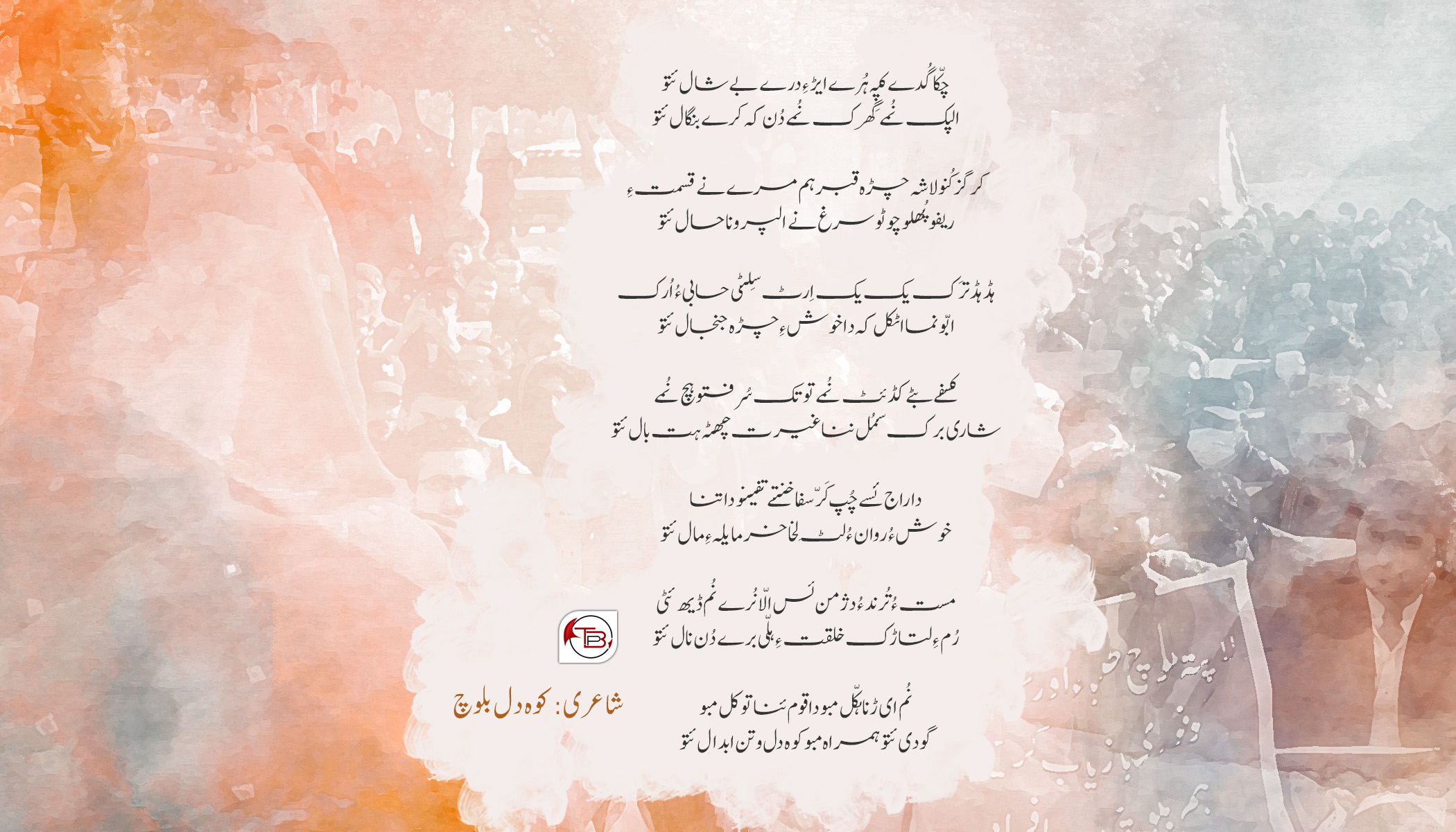 ایڑ ءِ درے بے شال ئتو | کوہ دل بلوچ
