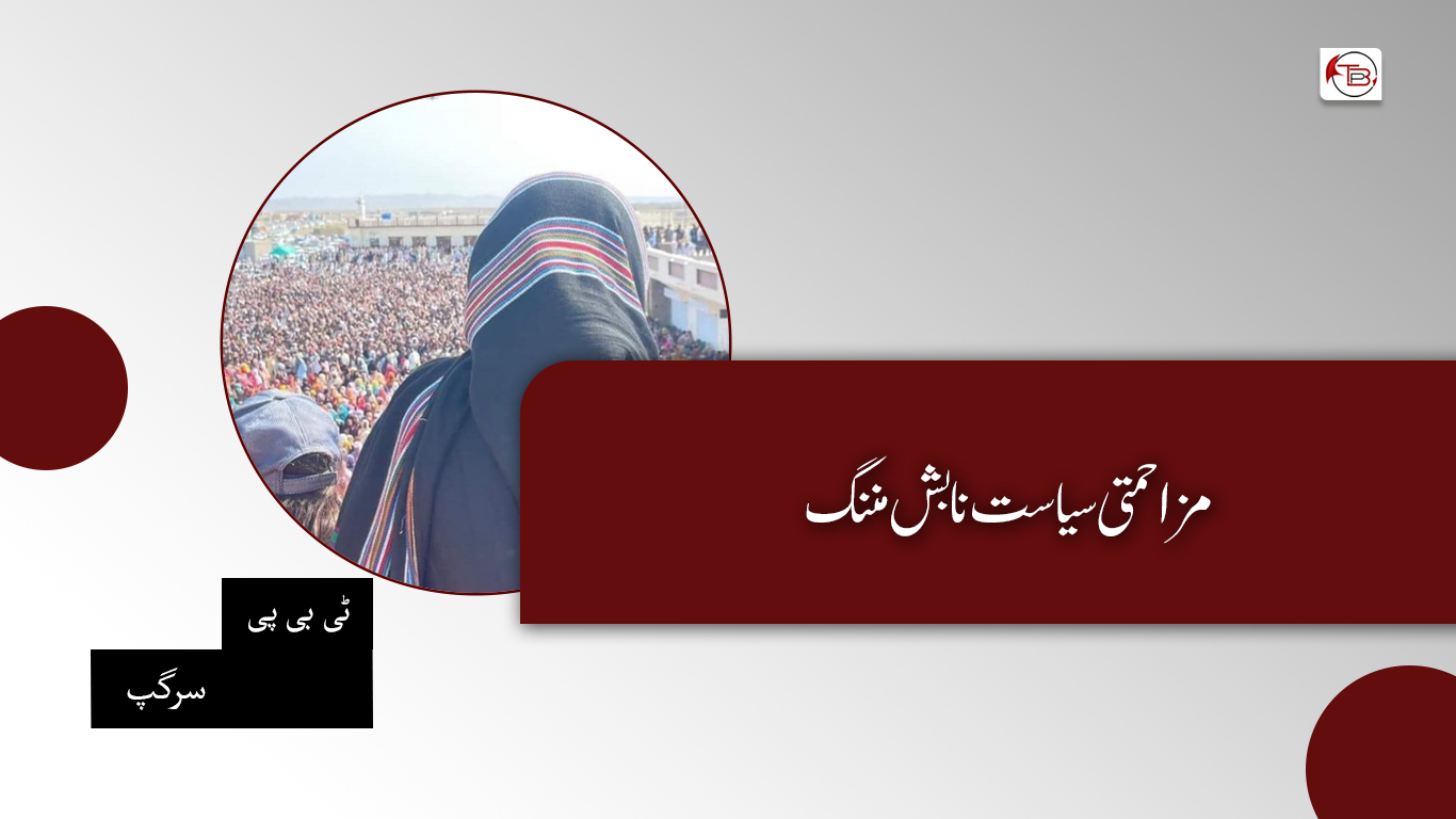 مزاحمتی سیاست نا بش مننگ – ٹی بی پی سرگپ