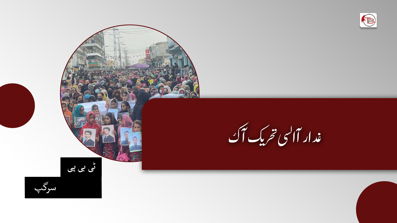 غدار آ السی تحریک آک – ٹی بی پی سرگپ