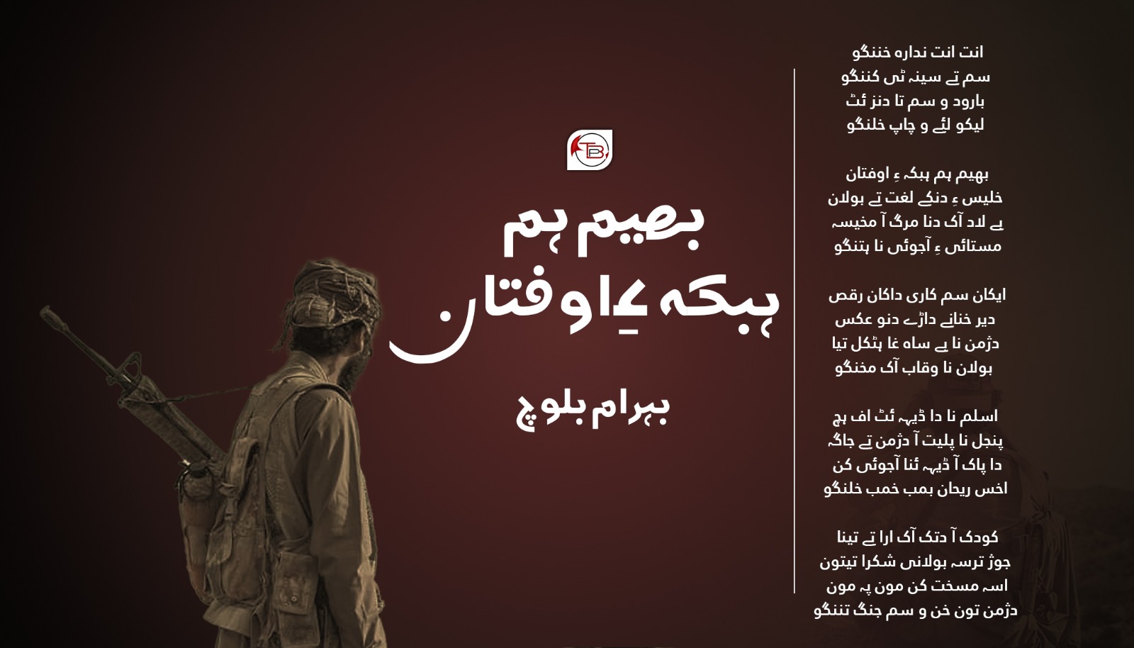 بھیم ہم ہبکہ ءِ اوفتان – بہرام بلوچ