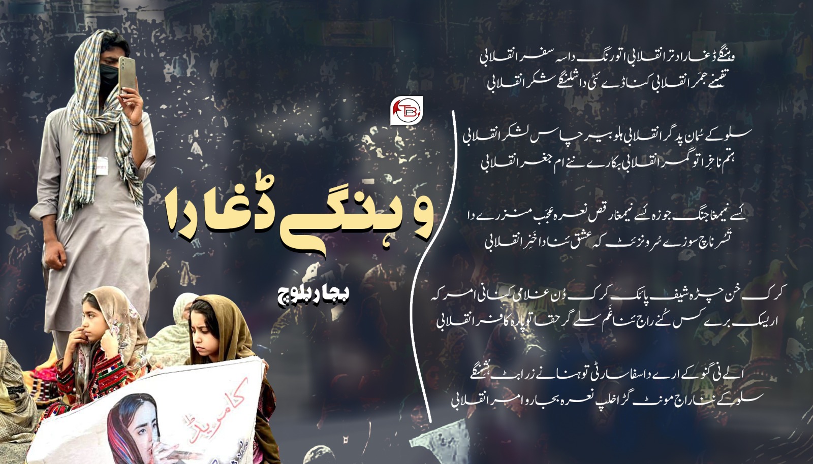 وہنگے ڈغارا دتر – بجار بلوچ