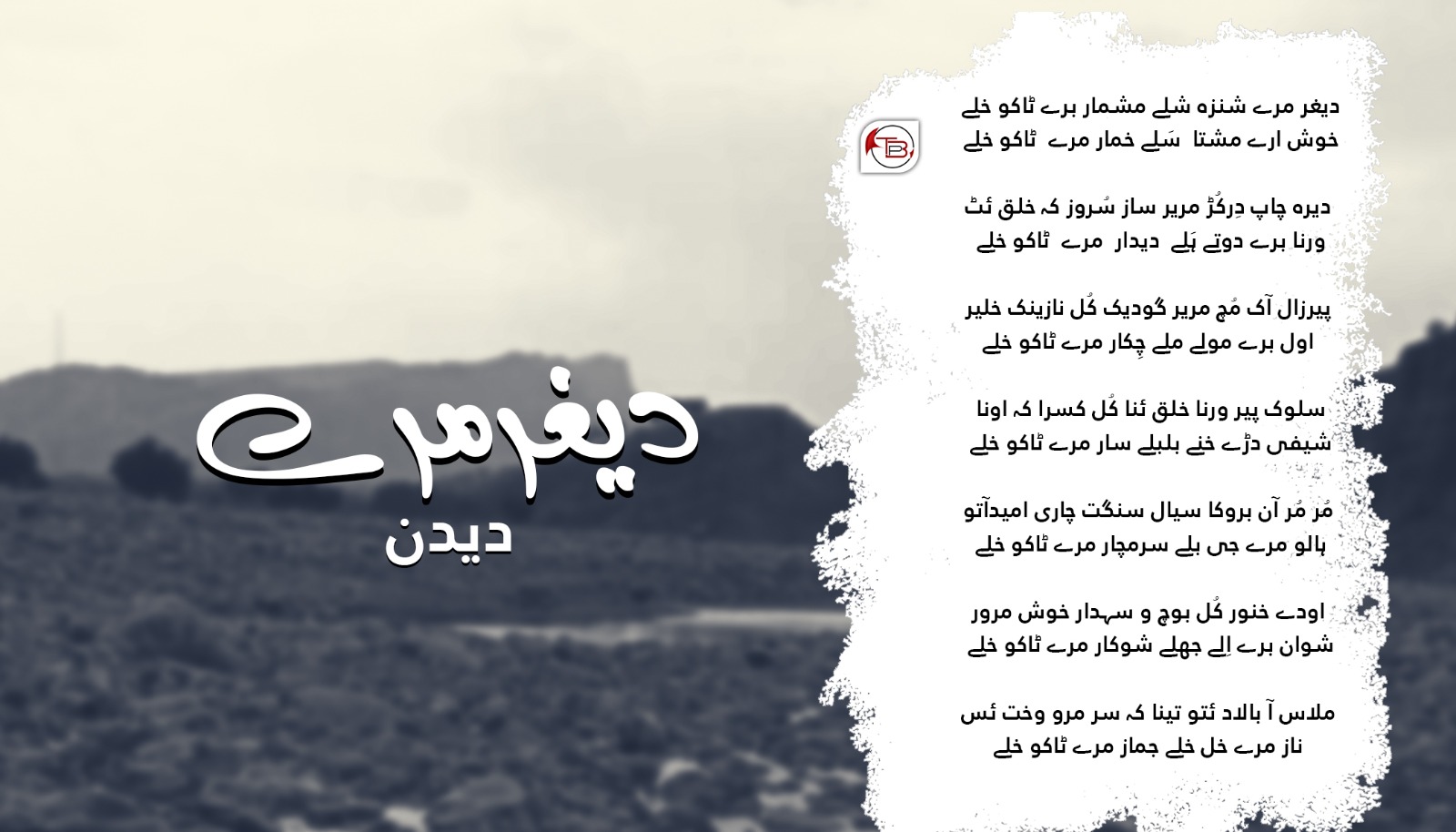 دیغر مرے شنزہ شلے – دیدن