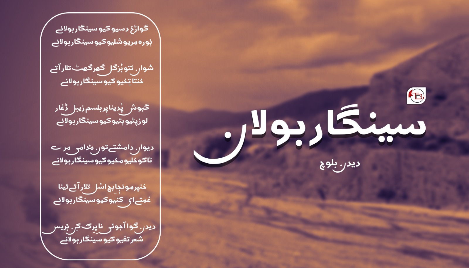 سینگار بولانے | دیدن بلوچ