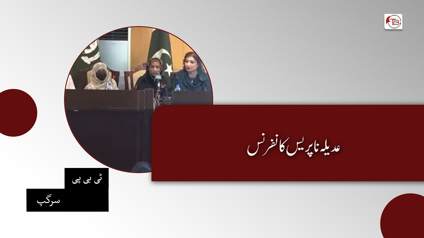 عدیلہ نا پریس کانفرنس – ٹی بی پی سرگپ