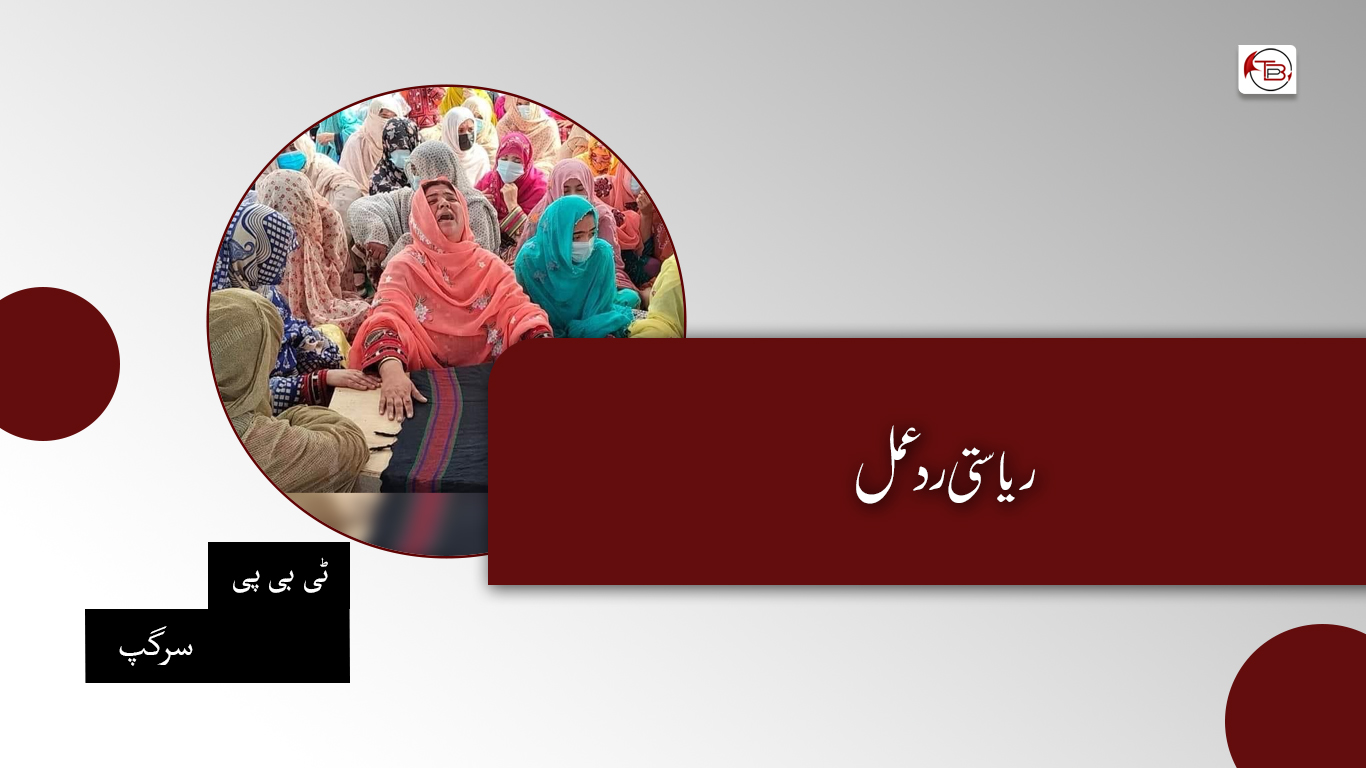 ریاستی ردعمل – ٹی بی پی سرگپ