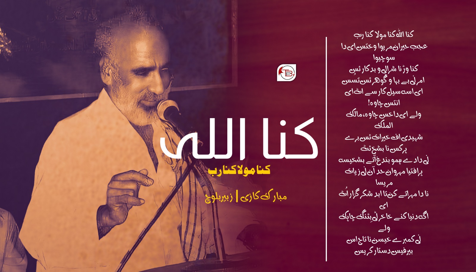 نظم | مبارک کازی – زبیر بلوچ