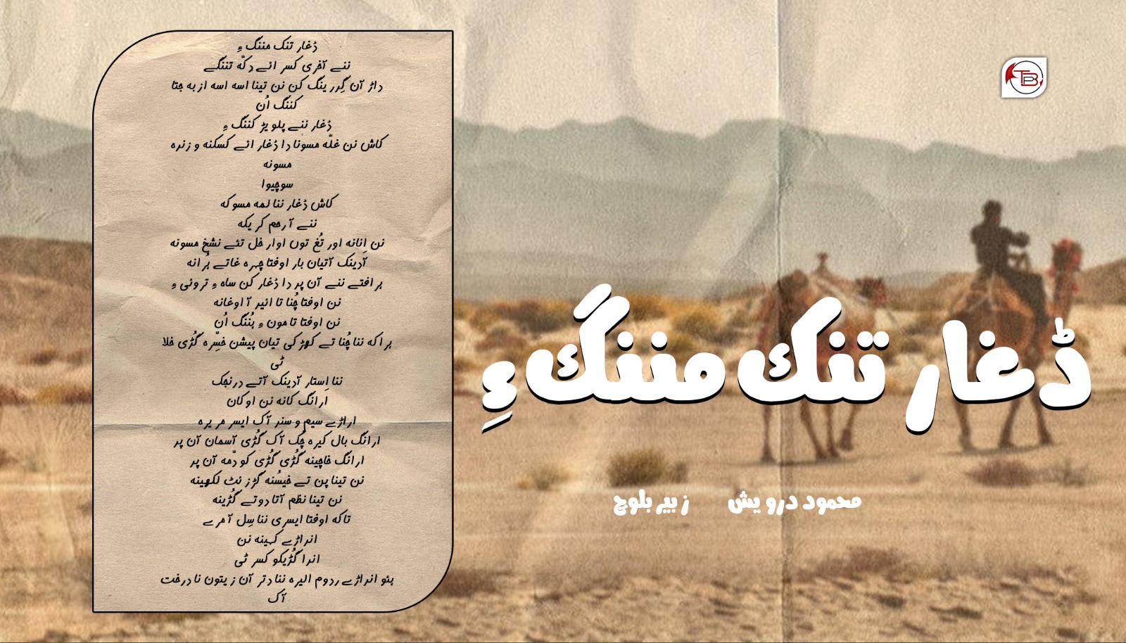 ڈغار تنک مننگ ءِ | محمود درویش – زبیر بلوچ
