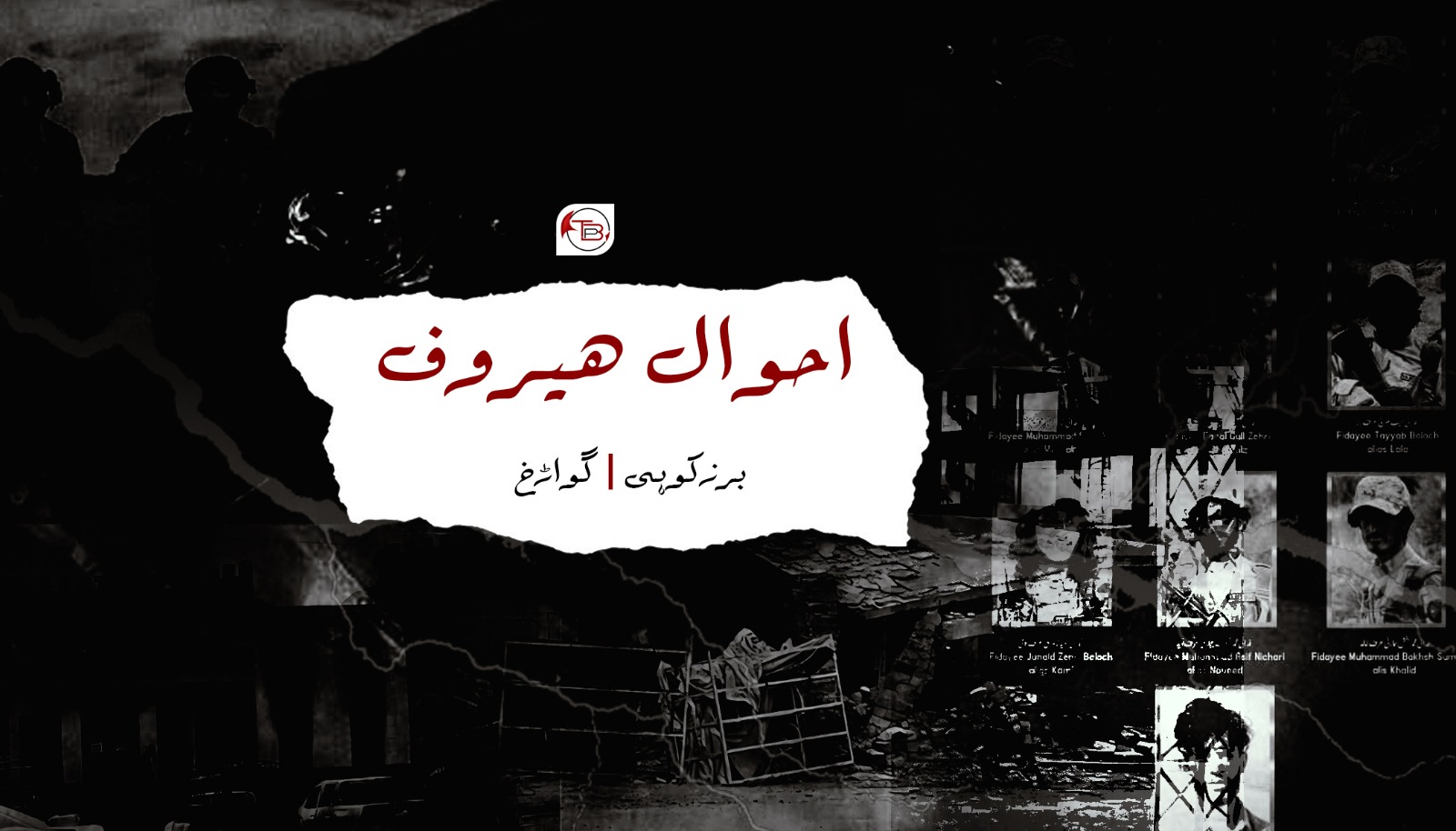 احوال ھیروف | برزکوہی – گواڑخ
