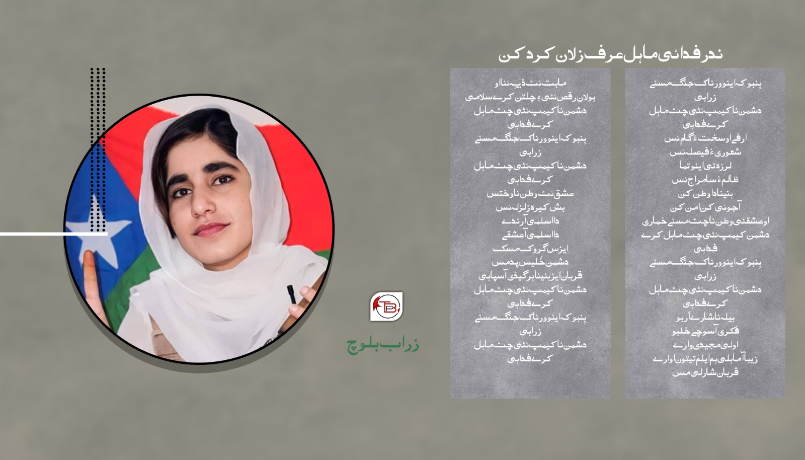 ندر فدائی ماہل عرف زلان کرد کن | زراب بلوچ