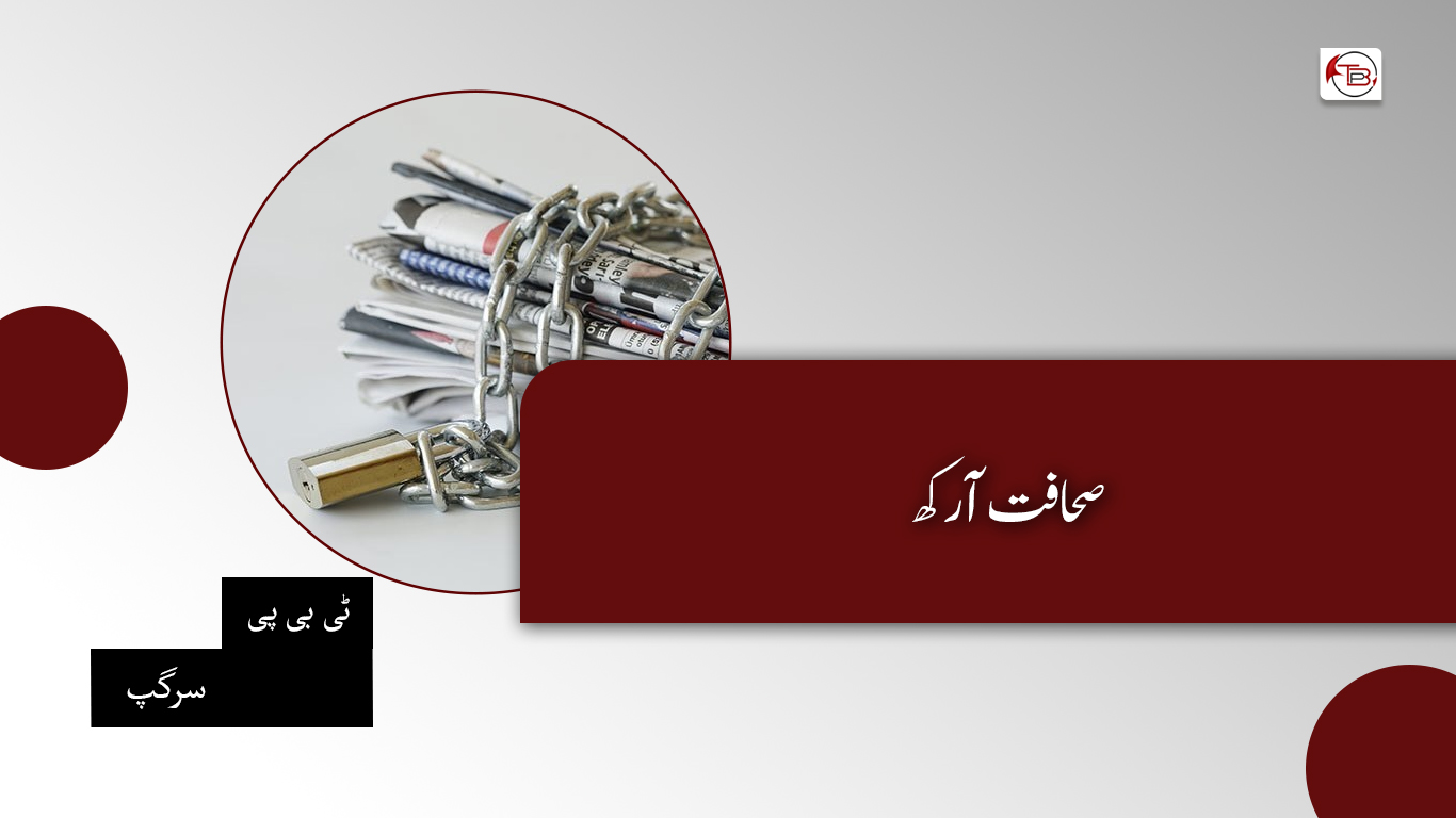 صحافت آ رکھ – ٹی بی پی سرگپ
