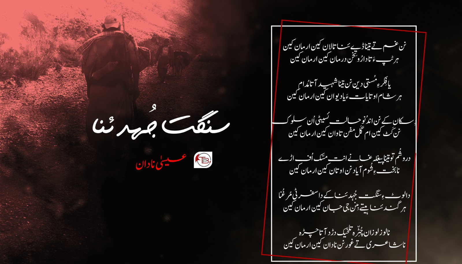 سنگت جہد ئنا | شاعر: عیسیٰ نادان