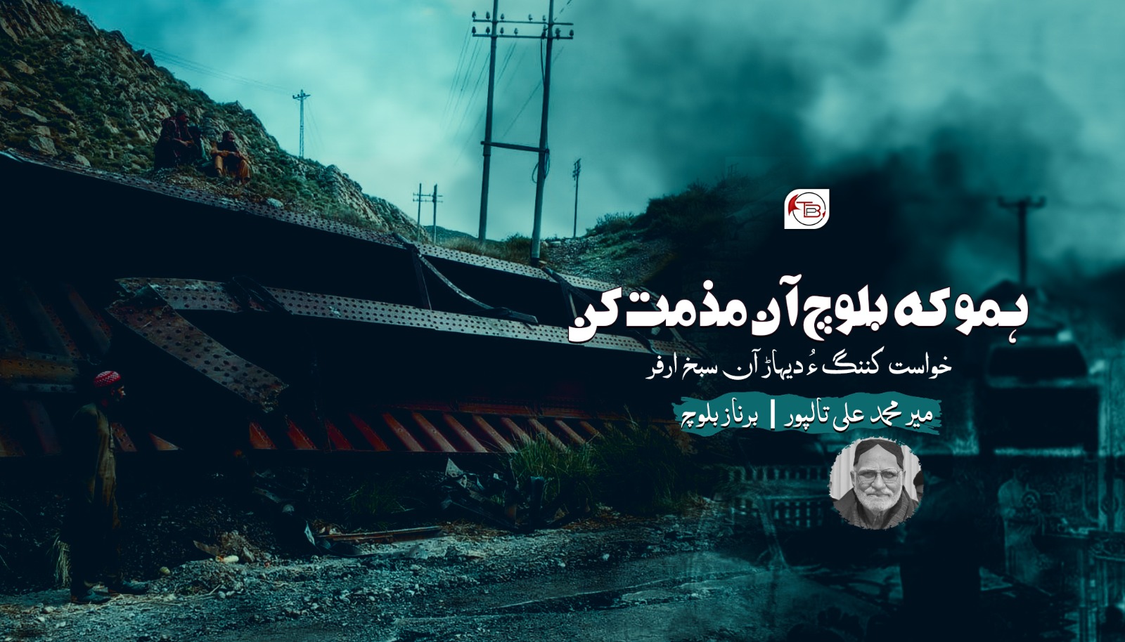 ہمو کہ بلوچ آن مذمت کن خواست کننگ ءُ دیہاڑ آن سبخ ارفر – میر محمد علی تالپور | مٹ : برناز بلوچ