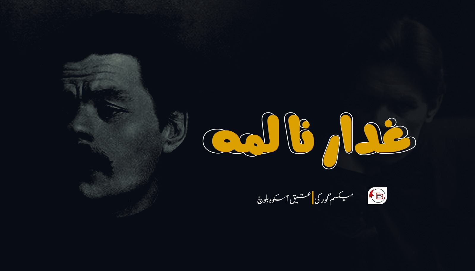 غدار نا لمہ | میکسم گورکی – عتیق آسکوہ بلوچ