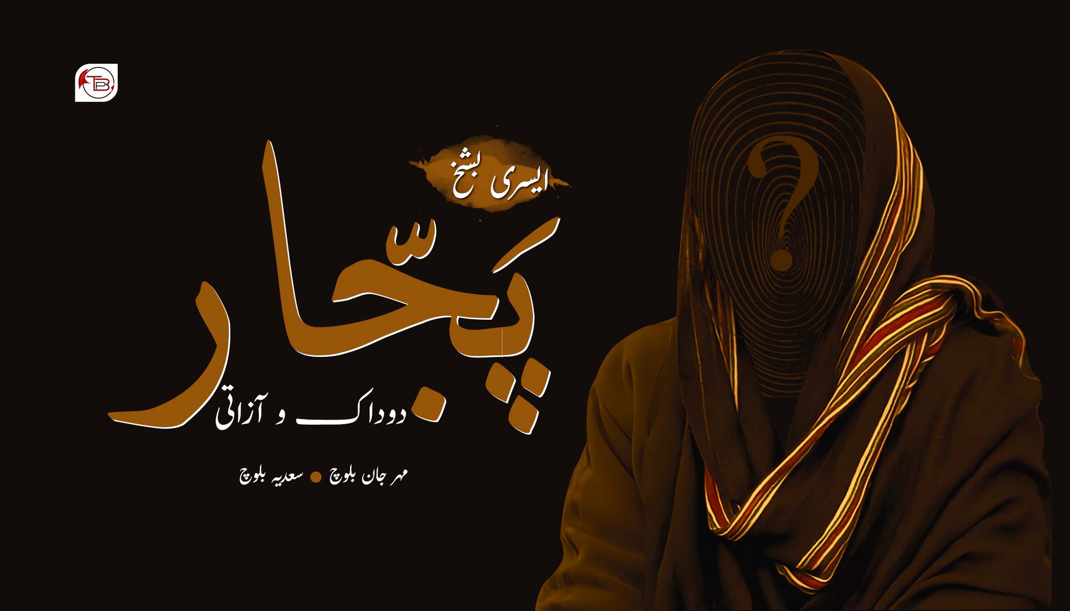 پَجّار، دوداک و آزاتی (ایسری بشخ) – مہر جان بلوچ |سعدیہ بلوچ