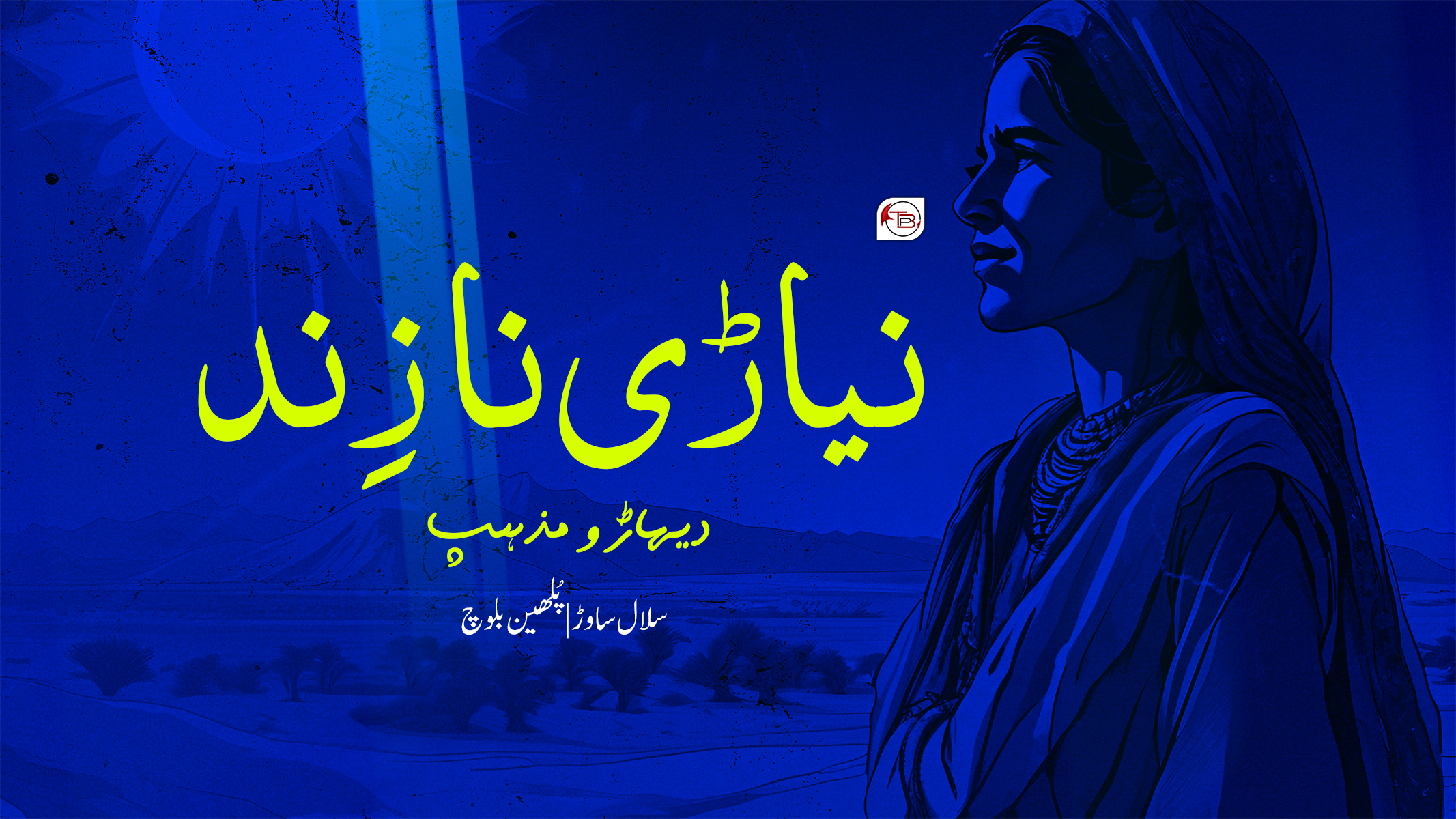 نیاڑی نا زند، دیہاڑ و مذہب | سلال بلوچ – پھلین بلوچ