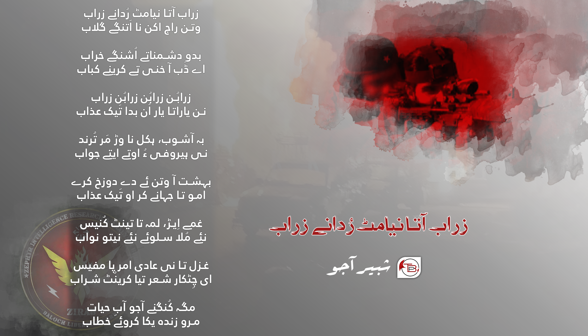 زراب آتا نیامٹ رُدانے زراب – شبیر آجو
