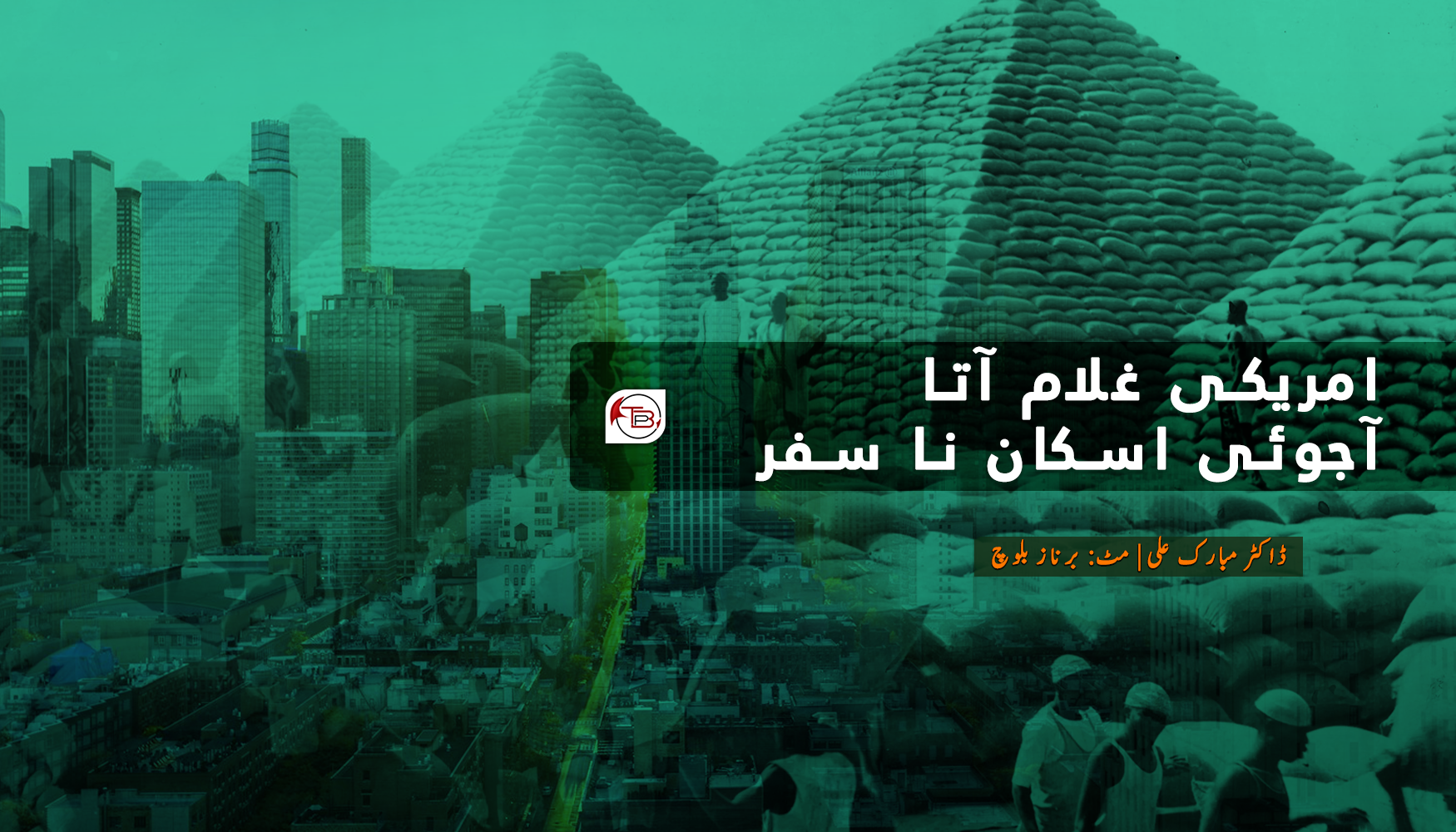 امریکی غلام آتا آجوئی اسکان نا سفر – ڈاکٹر مبارک علی | مٹ: برناز بلوچ
