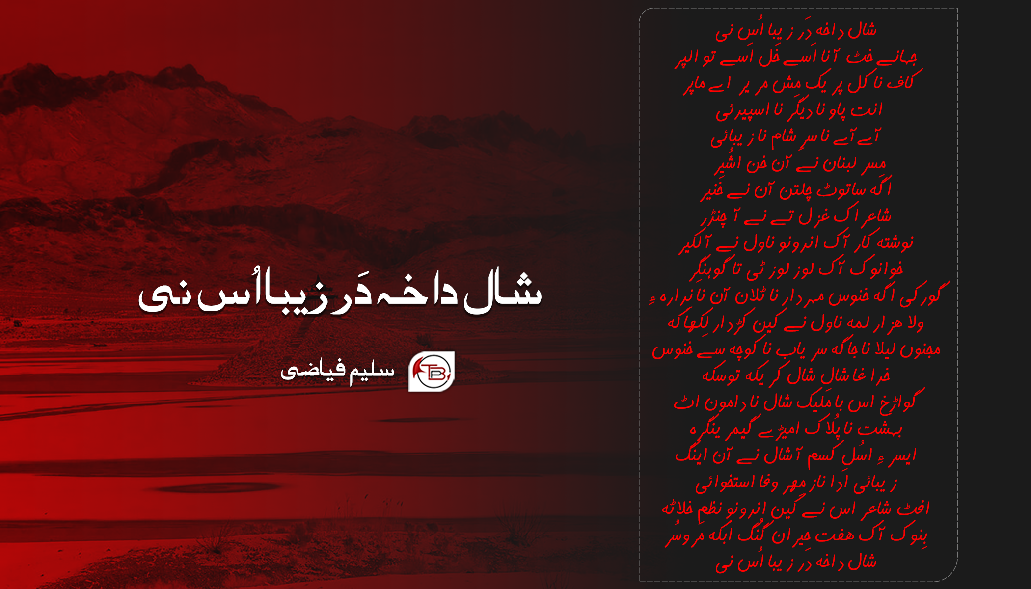 شال داخہ دَر زیبا اُس نی | شاعر: سلیم فیاضی