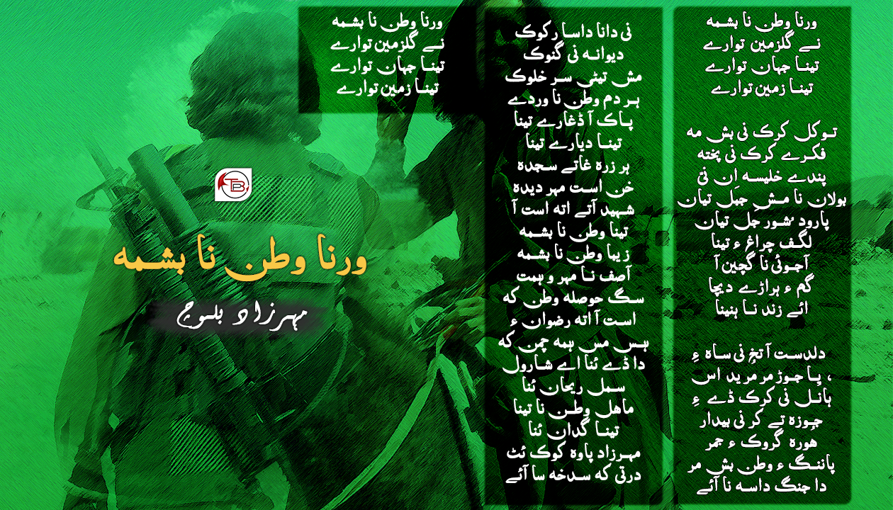 ورنا وطن نا بشمہ – مہرزاد بلوچ